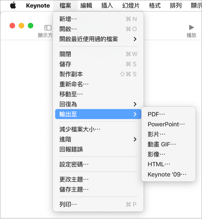 開啟「檔案」選單並選取「輸出至」，子選單會顯示 PDF、PowerPoint、「影片」、HTML、「影像」和 Keynote '09 等輸出選項。