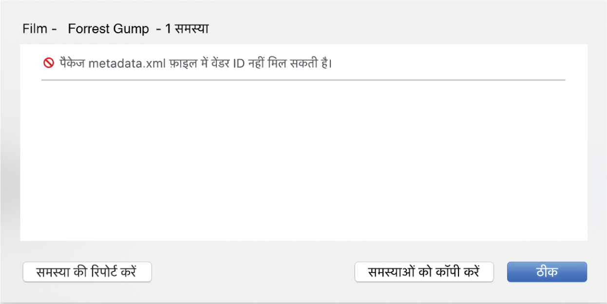 समस्या बटन पॉप-अप विंडो किसी त्रुटि (वेंडर ID नहीं खोज सके त्रुटि) और समस्या की रिपोर्ट करें और पैकेज डिलीट करें लिंक को प्रदर्शित करती है।