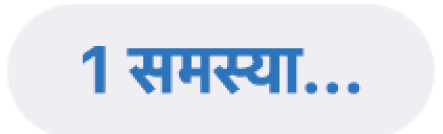 समस्या बटन; यह संकेत करते हुए कि 1 समस्या मिली थी।