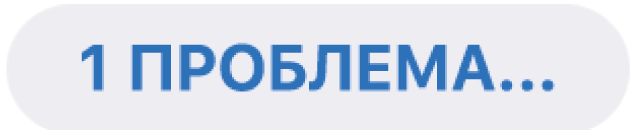 Кнопка, яка вказує, що виявлено 1 проблему.
