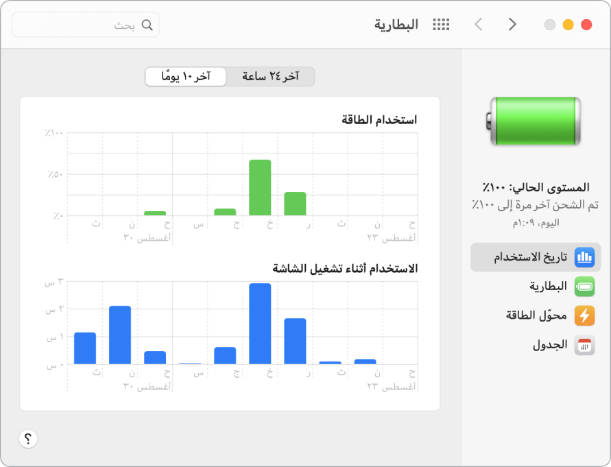 نافذة سجل تاريخ استهلاك البطارية وقد تم تحديد خيار آخر ١٠ أيام بها.