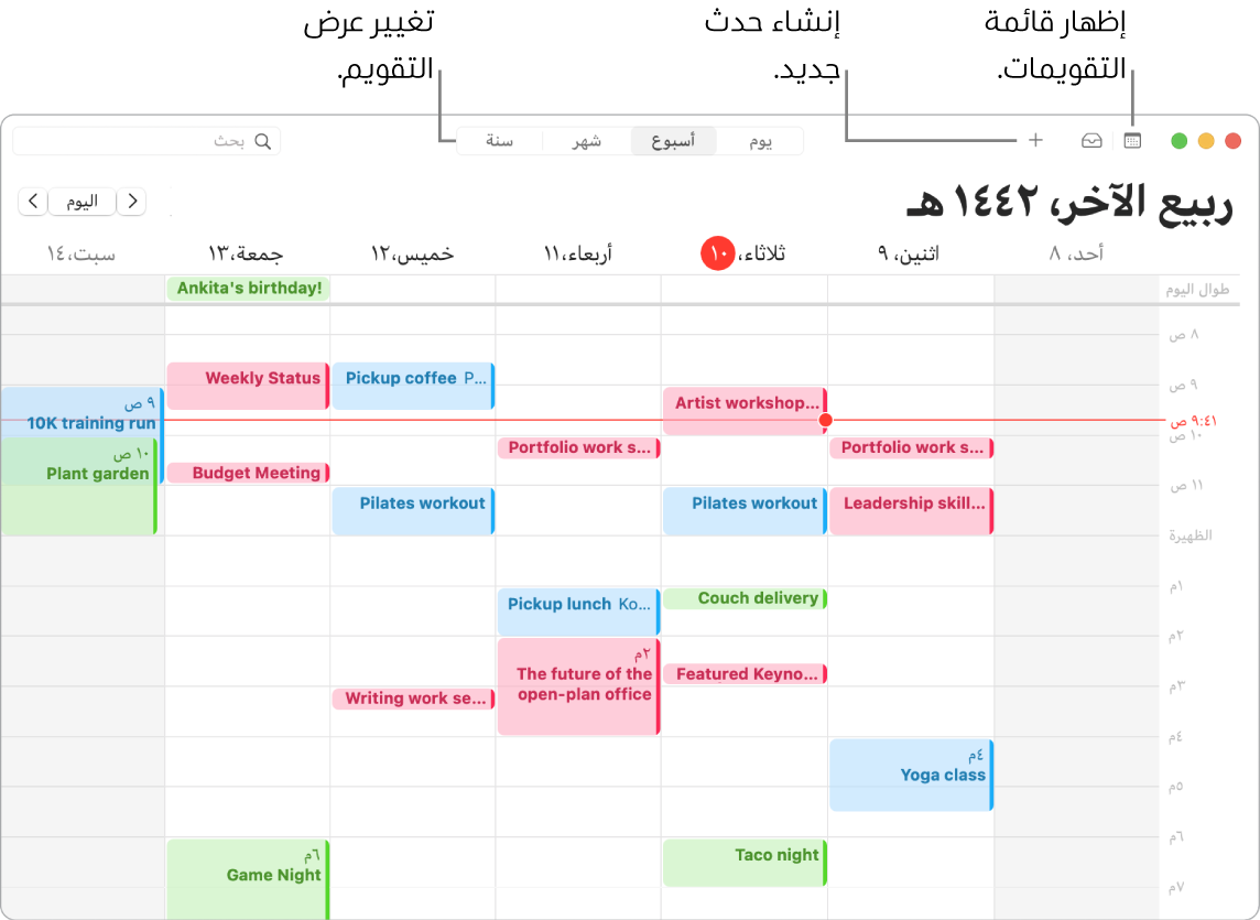 نافذة في التقويم تعرض كيفية إنشاء حدث وإظهار قائمة التقويمات واختيار طريقة عرض يوم أو أسبوع أو شهر أو سنة.