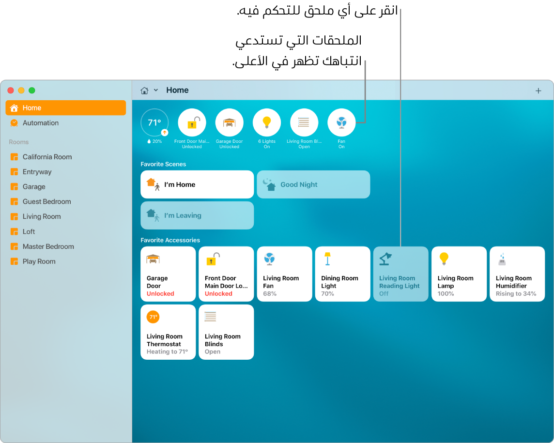تطبيق المنزل يعرض المشاهد المفضلة والملحقات المفضلة.