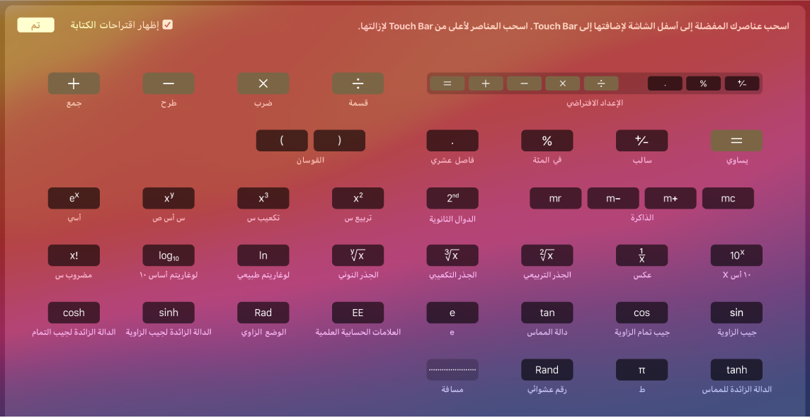 يمكنك تخصيص عناصر التحكم الموجودة في Touch Bar الخاص بتطبيق الحاسبة عن طريق سحبها إلى Touch Bar.