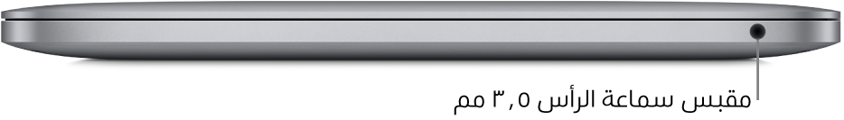 عرض للجانب الأيمن من الـ MacBook Pro المزود بشريحة Apple M1، مع وسيلة شرح لمقبس سماعة الرأس ٣,٥ مم.