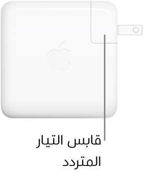 محول طاقة USB-C‏ ٦١ واط أو ٩٦ واط.