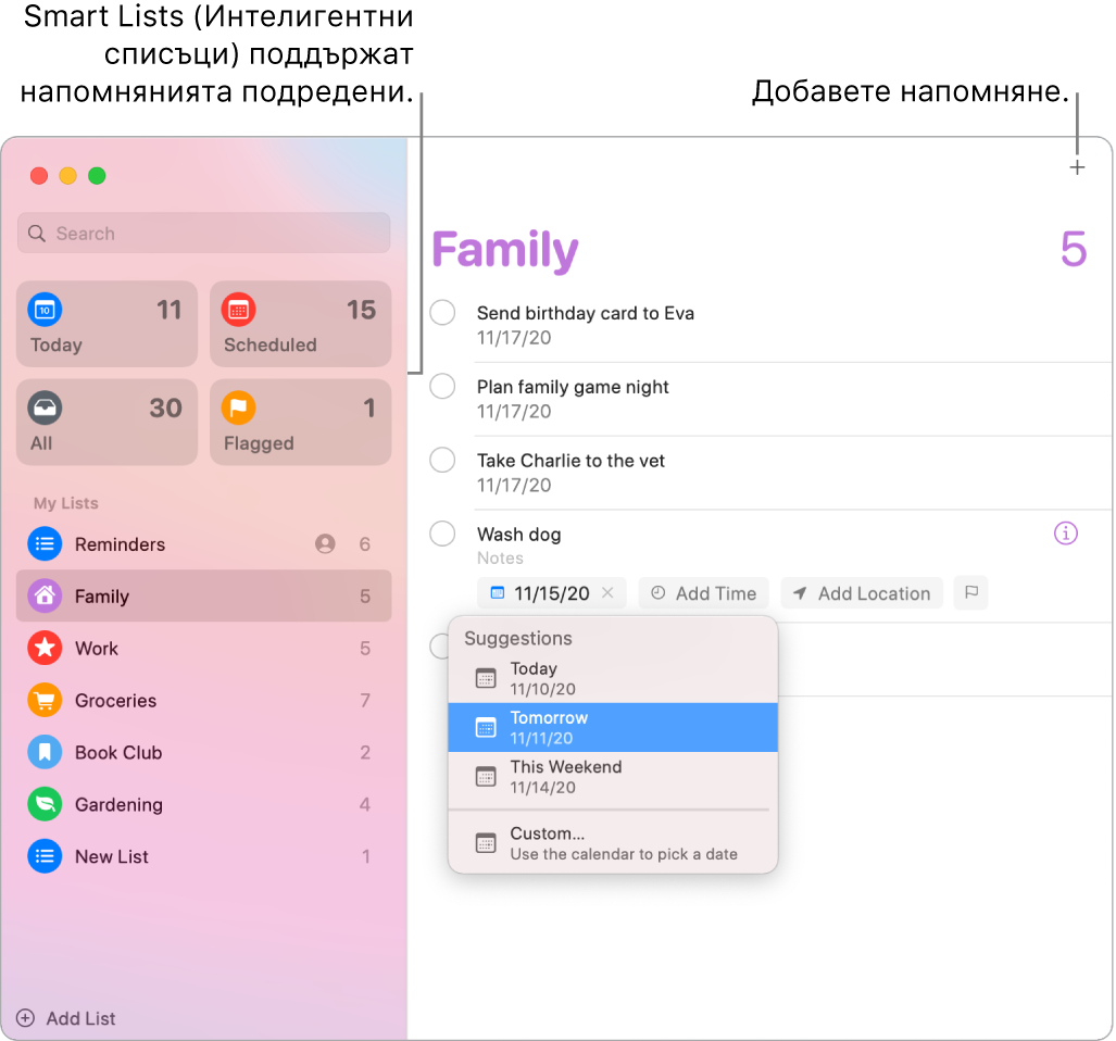 Прозорец на Reminders (Напомняния) с интелигентните списъци вляво и други напомняния и списъци под тях. Курсорът е в едно напомняне, а менюто Suggestions (Предложения) е отворено с предложения за Today (Днес), Tomorrow (Утре), This Weekend (Този уикенд) и Custom (С настройка).