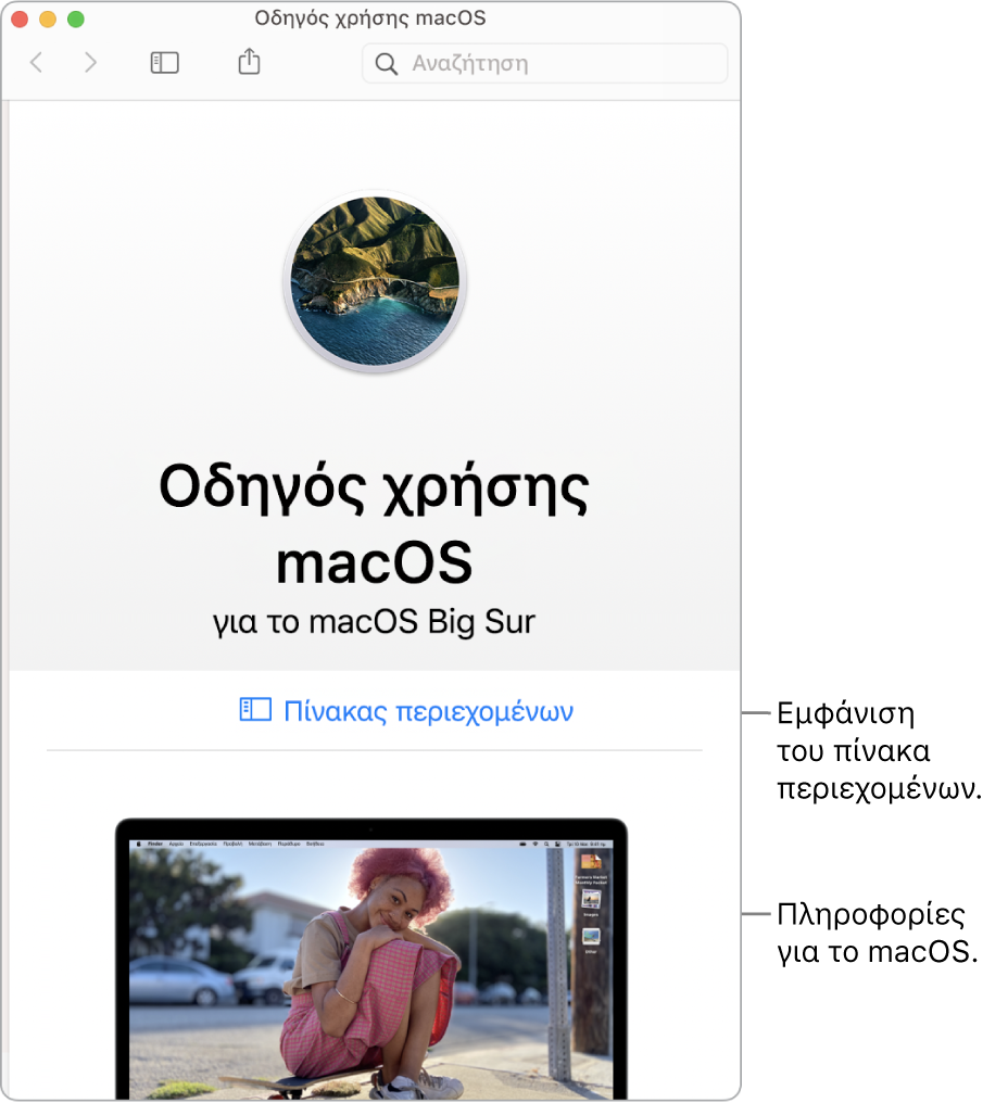 Η σελίδα καλωσορίσματος του Οδηγού χρήσης του macOS όπου φαίνεται ο σύνδεσμος «Πίνακας περιεχομένων».