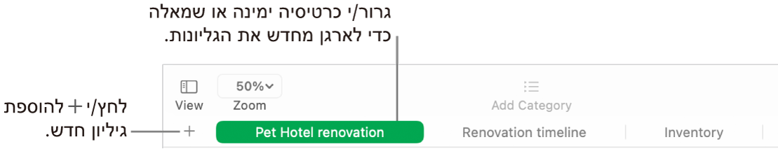 חלון של Numbers המראה כיצד להוסיף גיליון חדש וכיצד לשנות את סדר הגליונות.