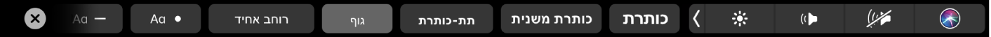 ה‑Touch Bar של ״פתקים״ עם כפתורים לסגנונות פסקה, כולל ״כותרת״, ״כותרת עליונה״ ו״גוף״, אך גם כפתורים לאפשרויות רשימה כולל תבליטים, מקפים ומספרים.