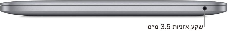 מבט מימין על MacBook Pro עם שבב Apple M1, כולל סימון של שקע האוזניות של 3.5 מ״מ.