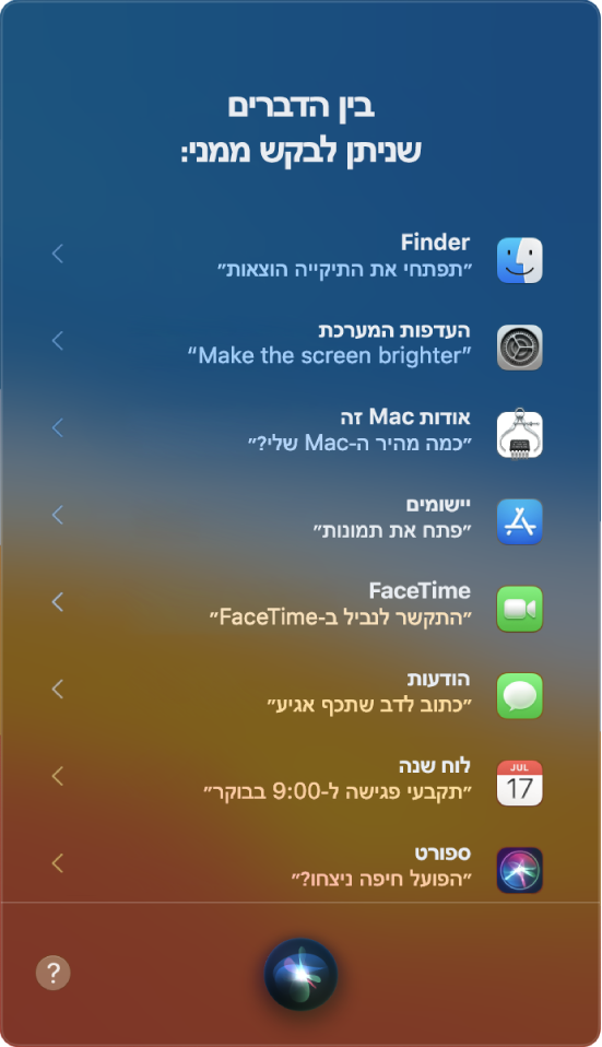 חלון של Siri עם הכותרת ״כמה דברים שאפשר לשאול אותי״ ודוגמאות לשאלות מ‑Siri, כגון ״הפועל חיפה ניצחו?״
