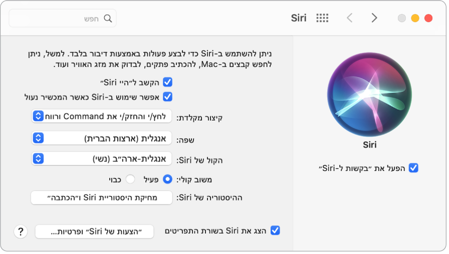 חלון ההעדפות של Siri עם האפשרות ״הפעל את ״שאלות ל‑Siri״״ נבחרת משמאל ומספר אפשרויות להתאמה אישית של Siri מימין, לרבות ״האזן לפקודה ׳היי Siri׳״.