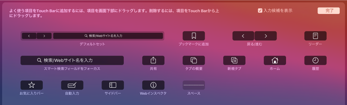 Touch Bar内にドラッグできるSafariのカスタマイズのオプション.