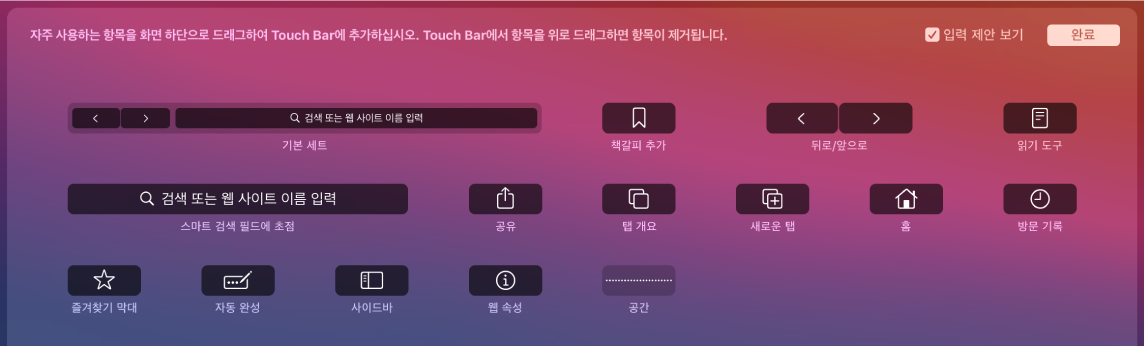 Touch Bar로 끌어내릴 수 있는 Safari 사용자화 옵션.