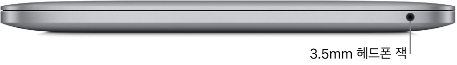 3.5mm 헤드폰 잭에 대한 설명이 있는, Apple M1 칩이 장착된 MacBook Pro의 오른쪽 모습.