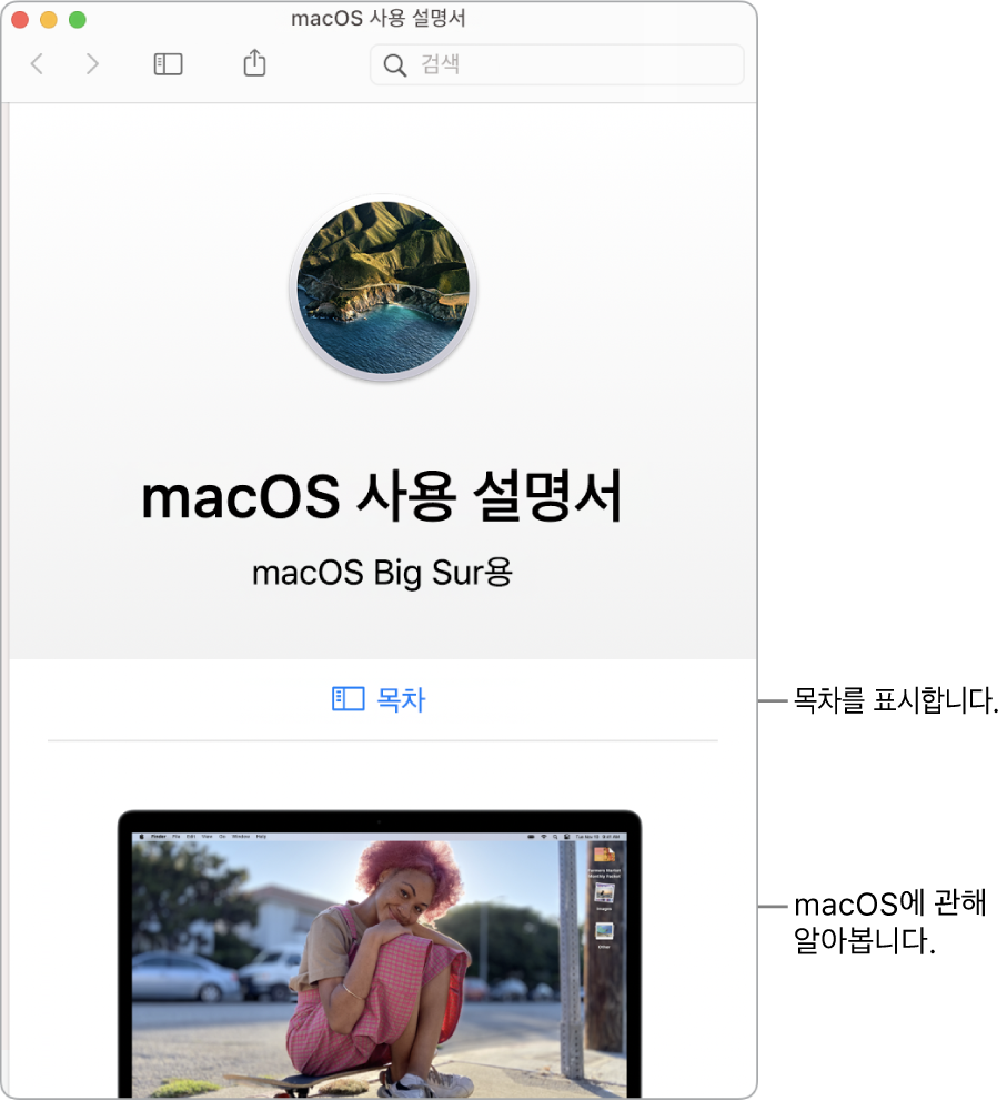 목차 링크를 표시하는 macOS 사용 설명서 시작 페이지.