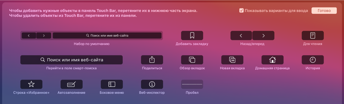 Параметры настройки Safari, которые можно перетянуть на панель Touch Bar.