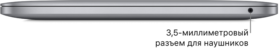 MacBook Pro с чипом Apple M1, вид справа. Показан разъем для наушников 3,5 мм.