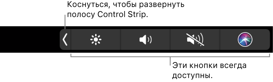 Фрагмент стандартной панели Touch Bar. Показана свернутая полоса Control Strip. Коснитесь кнопки развертывания, чтобы отобразить всю полосу Control Strip целиком.
