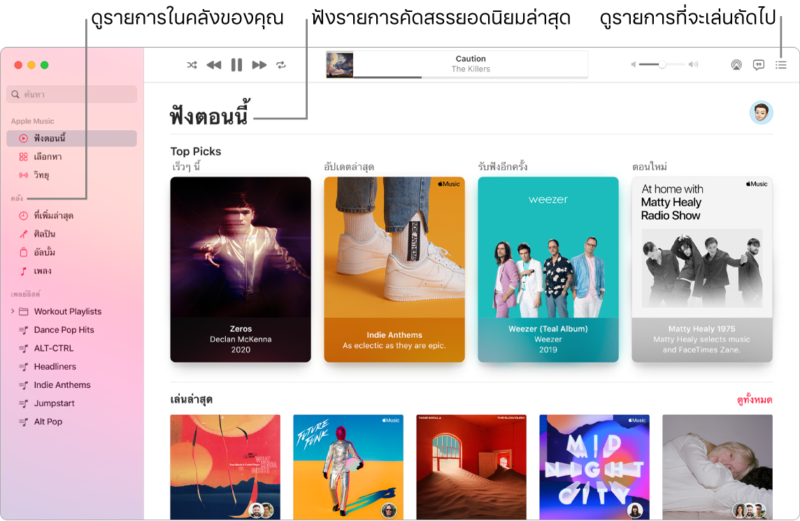 หน้าต่างแอพเพลงที่แสดงวิธีดูคลังของคุณ, ฟัง Apple Music และดูว่ารายการถัดไปที่จะเล่นคืออะไร