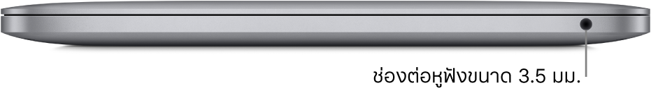มุมมองด้านขวาของ MacBook Pro ที่ใช้ชิพ Apple M1 ซึ่งมีคำบรรยายภาพของช่องต่อหูฟังขนาด 3.5 มม.