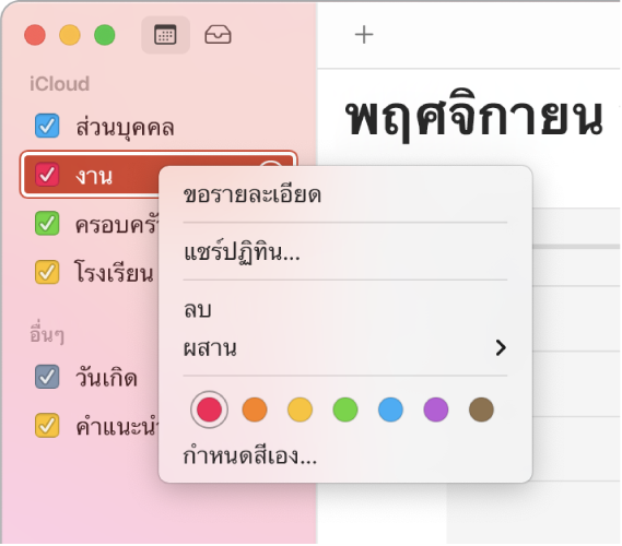 เมนูปุ่มลัดของปฏิทินที่มีตัวเลือกสีต่างๆ สำหรับปรับแต่งสีของปฏิทินด้วยตัวคุณเอง