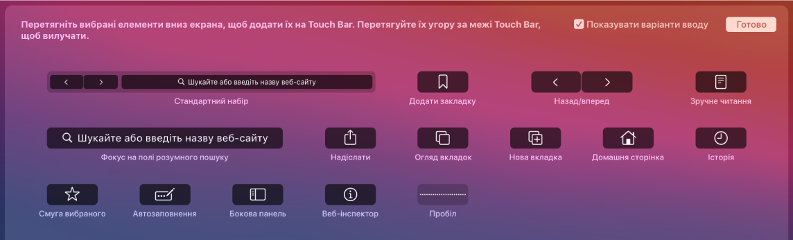 Опції настроювання Safari, які можна перетягнути на панель Touch Bar.