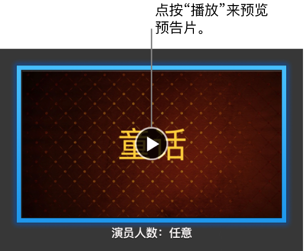 iMovie 剪辑的预告片屏幕,显示“播放”按钮。