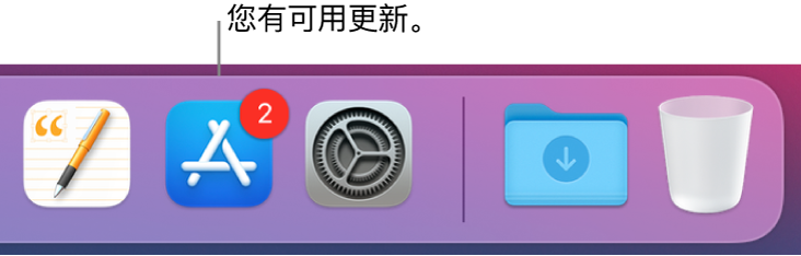程序坞的一部分，显示包含有可用更新标记的 App Store 图标。