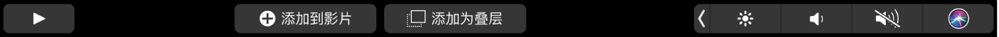 iMovie 剪辑触控栏,显示个人收藏、删除、播放、添加到影片和添加为叠层的按钮。