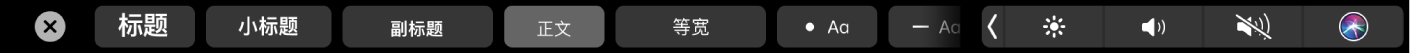 含段落样式（包括“标题”、“小标题”和“正文”）和列表选项（包括项目符号、破折号和数字）按钮的备忘录触控栏。