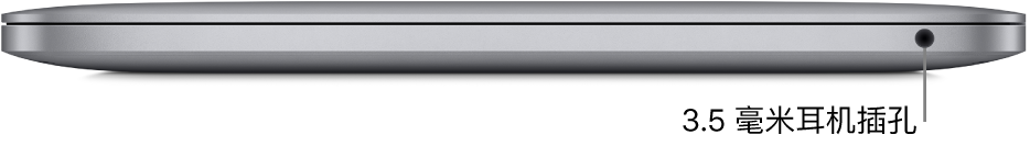 搭载 Apple M1 芯片的 MacBook Pro 的右侧视图，标注了 3.5 毫米耳机插孔。