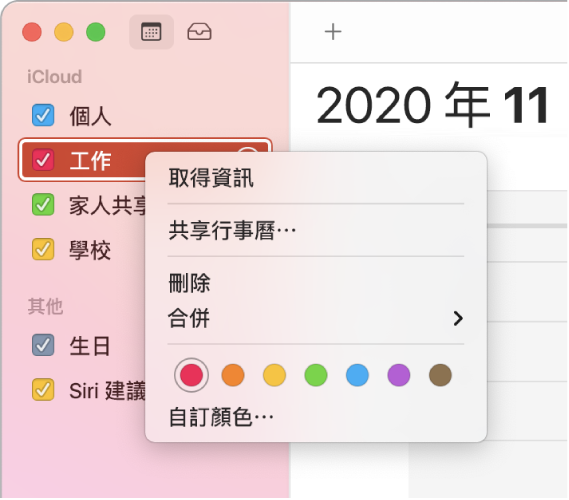 「行事曆」快速鍵選單，具有自訂行事曆顏色的選項。