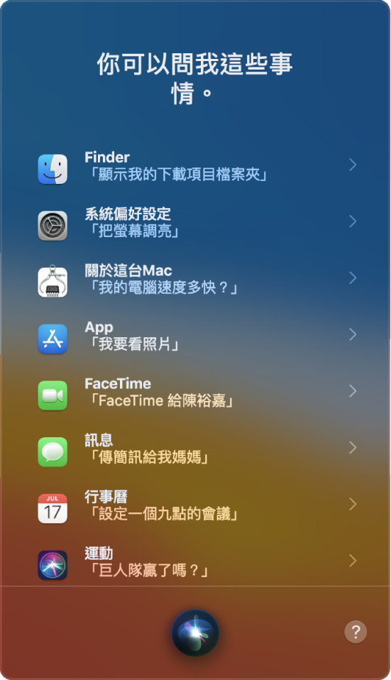 Siri 視窗顯示標題「你可以問我：」並包含一些 Siri 提問範例，例如「巨人隊贏了嗎？」。