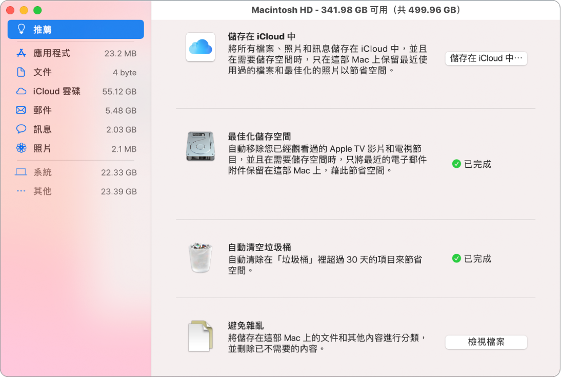 儲存空間的「建議」偏好設定，顯示「儲存在 iCloud 中」、「最佳化儲存空間」、「自動清除垃圾桶」和「避免雜亂」的選項。