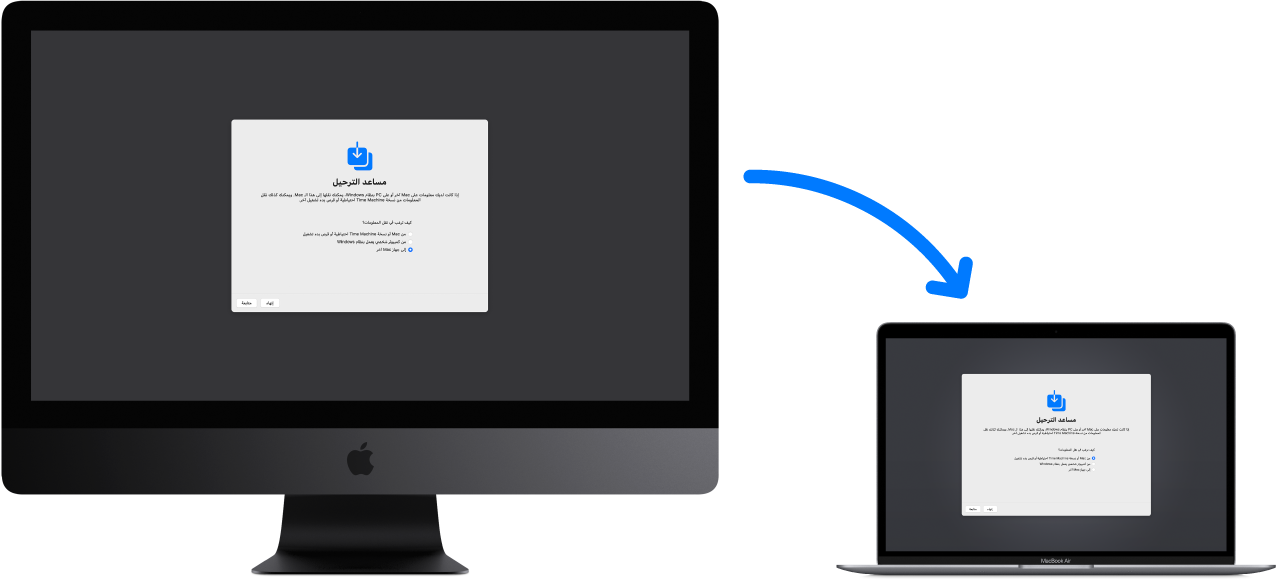 كمبيوتر iMac قديم يعرض شاشة مساعد الترحيل ومتصل بـ MacBook Air جديد مفتوحة عليه أيضًا شاشة مساعد الترحيل.