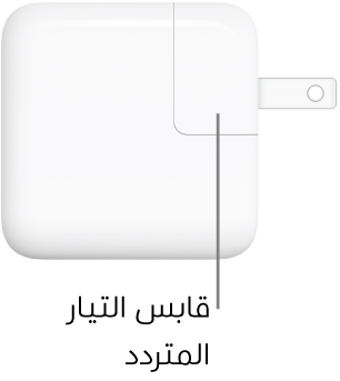 محول طاقة USB-C‏ ٣٠ واط.