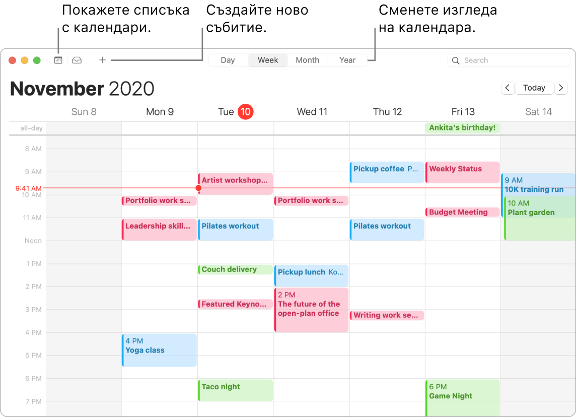 Прозорец на Calendar (Календар), показващ как да създадете събитите, да покажете списъка с календари и да изберете преглед Day (Ден), Week (Седмица), Month (Месец) или Year (Година).