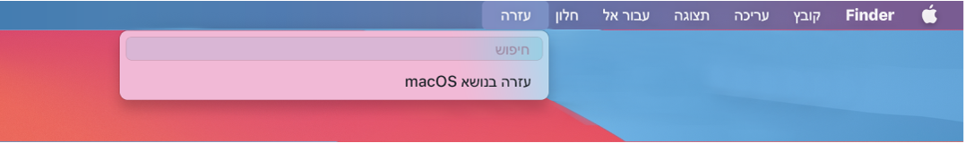 תצוגה חלקית של שולחן עבודה עם התפריט ״עזרה״ פתוח, מראה את אפשרויות התפריט ״חיפוש״ ו״עזרה בנושא macOS״.