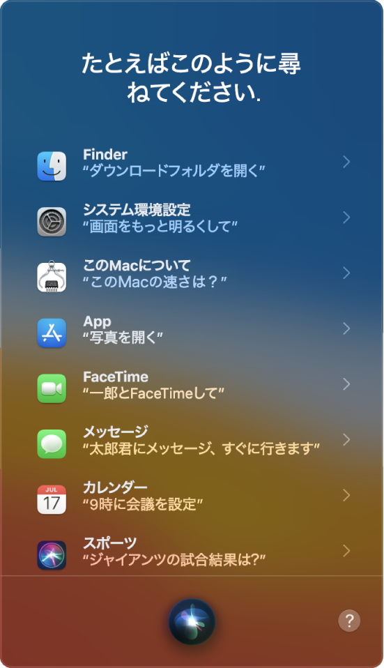 Siriウインドウ。「こんな風に話しかけてください」という見出しと、「ジャイアンツの試合結果は?」などの質問例が表示されています。