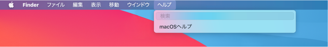 「ヘルプ」メニューが開いているデスクトップの一部。メニューオプション「検索」と「macOSヘルプ」が表示されています。