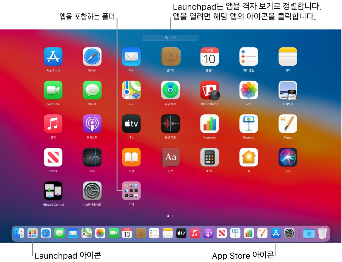 Launchpad가 열려 있으며 Launchpad에 있는 앱의 폴더와 Dock에 Launchpad 아이콘과 App Store 아이콘이 있는 Mac 화면.