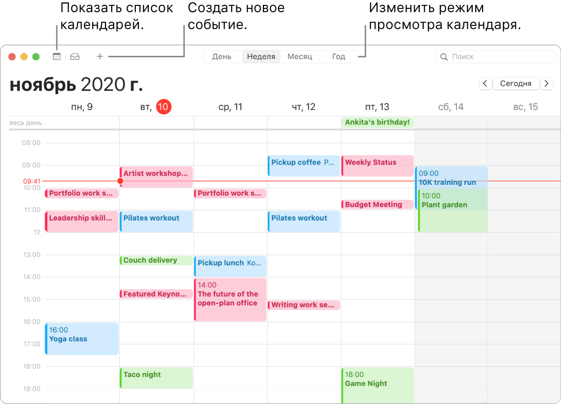 Окно Календаря, в котором показано, как создавать событие, показывать список календарей, выбирать режим просмотра дня, недели, месяца и года.