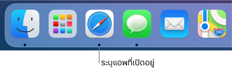 พื้นที่ส่วนหนึ่งของ Dock ที่แสดงจุดสีดำใต้แอพที่เปิดอยู่