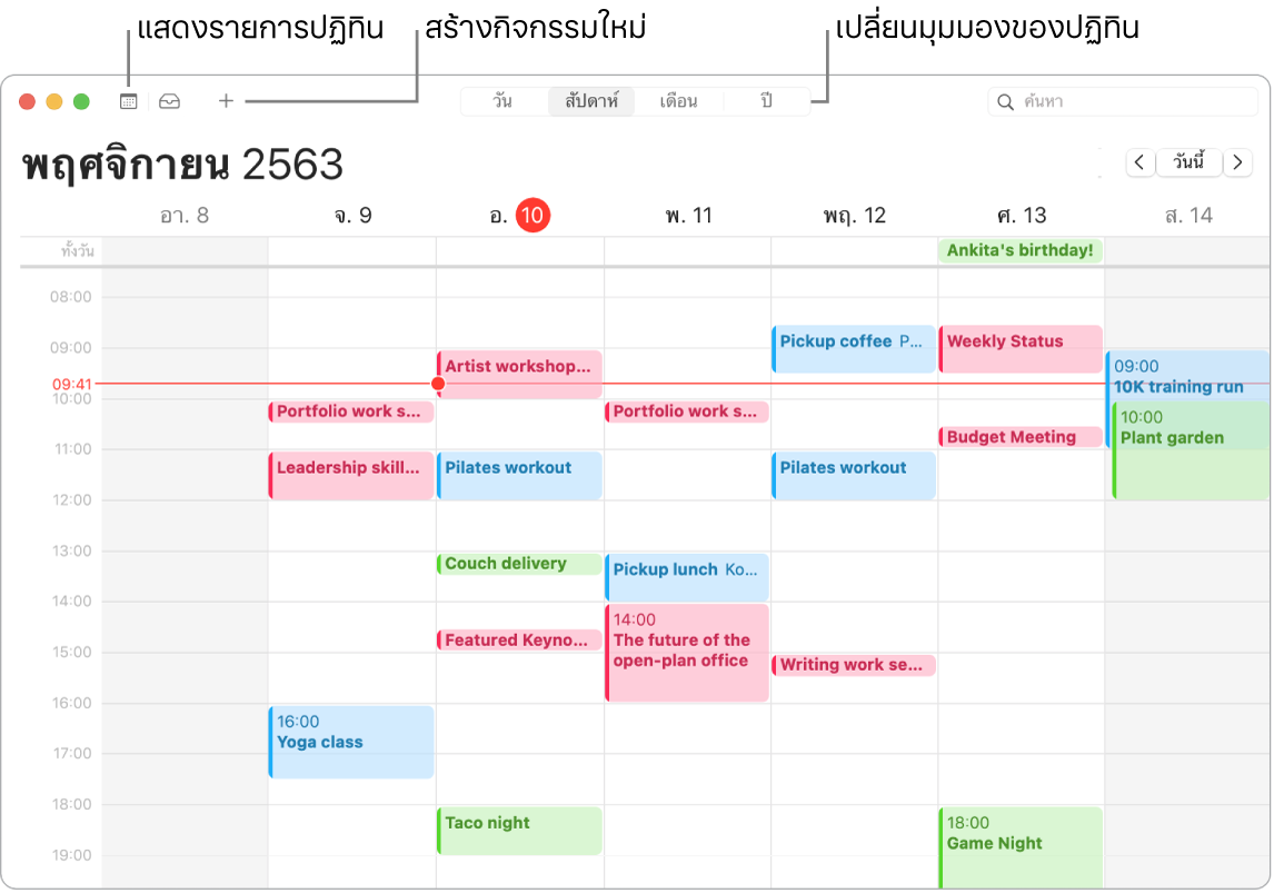 หน้าต่างปฏิทินที่แสดงวิธีสร้างกิจกรรม วิธีแสดงรายการปฏิทิน และวิธีเลือกมุมมองวัน สัปดาห์ เดือน หรือปี