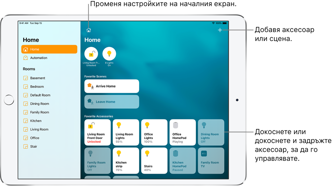Приложението Home (Дом) със страничната лента вляво, показваща етикети за Home (Дом) и Automation (Автоматизация) в близост до горната част. Стаите в дома се появяват отдолу. Вдясно, в горната част са домове и бутоните Home Settings (Настройки на дома) и Add (Добави). Два бутона за състояние се появяват в близост до горната част— един за ключалката на предната врата и друг за 8 светлини, които са включени. Отдолу има сцени и аксесоари, които са били маркирани като любими.