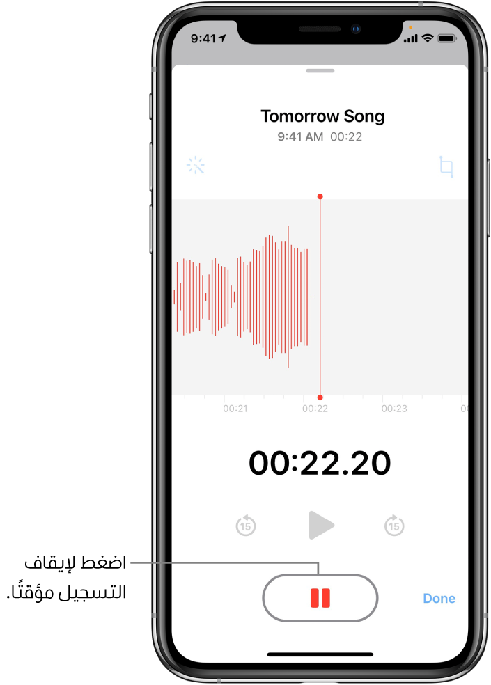 شاشة مذكرات الصوت تعرض تسجيلاً قيد التقدم، مع ظهور زر الإيقاف المؤقت نشطًا، بينما عناصر التحكم في إعادة التشغيل والتخطي للأمام ١٥ ثانية والتخطي للخلف ١٥ ثانية باهتة. يعرض الجزء الرئيسي من الشاشة شكل موجة للتسجيل قيد التقدم، إلى جانب مؤشر الوقت. يظهر مؤشر الميكروفون المستخدم باللون البرتقالي في أعلى اليسار.
