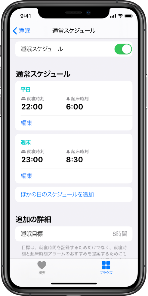 「ヘルスケア」Appの「睡眠」に関する「通常スケジュール」画面。画面上部で、「睡眠スケジュール」がオンにされています。画面の中央に、平日用の睡眠スケジュールと、週末用の睡眠スケジュールが表示されています。その下には、その他のスケジュールを追加できるボタンがあります。画面の下部にある「その他の詳細」セクションに、目標睡眠として「8時間」が表示されています。