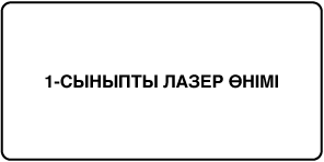 «Class 1 laser product» делінген жапсырма.